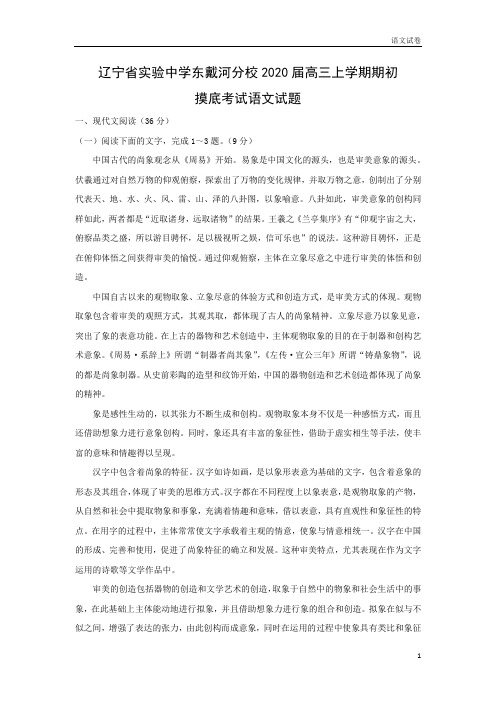 【高三语文试卷】辽宁省实验中学东戴河分校2020届高三上学期期初摸底考试试题(解析版)