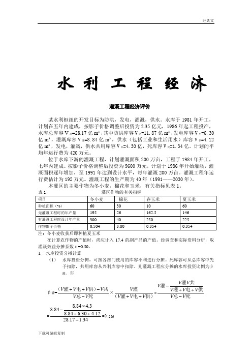 农业灌溉工程经济案例分析