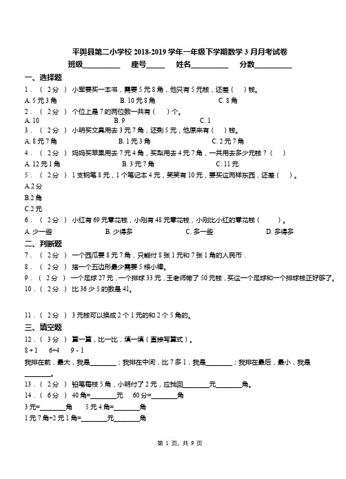 平舆县第二小学校2018-2019学年一年级下学期数学3月月考试卷