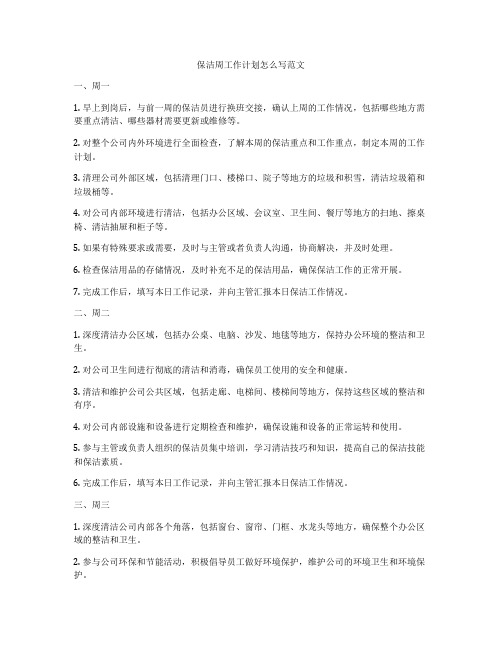 保洁周工作计划怎么写范文