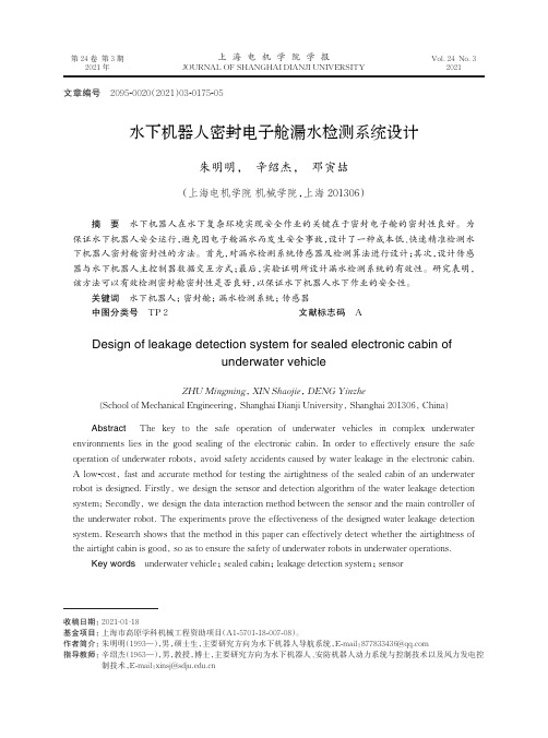 水下机器人密封电子舱漏水检测系统设计