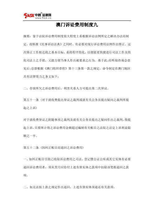 澳门诉讼费用制度九