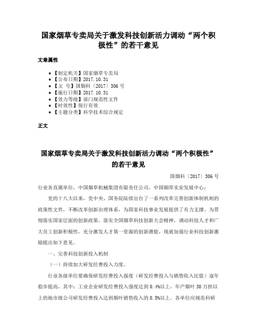 国家烟草专卖局关于激发科技创新活力调动“两个积极性”的若干意见