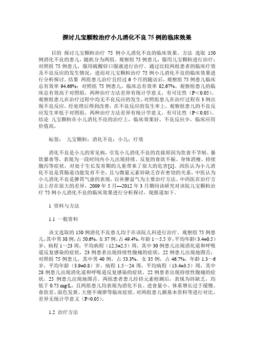 探讨儿宝颗粒治疗小儿消化不良75例的临床效果