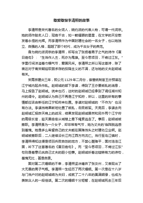 敢爱敢恨李清照的故事