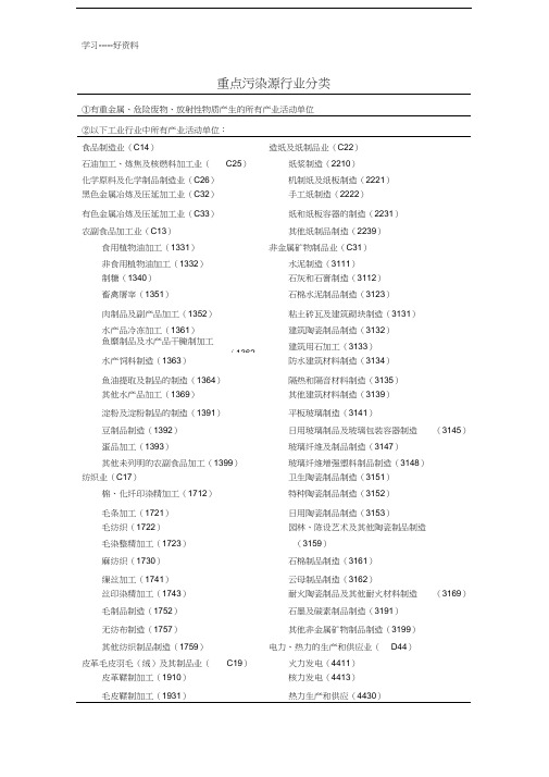 重点污染源行业分类汇编