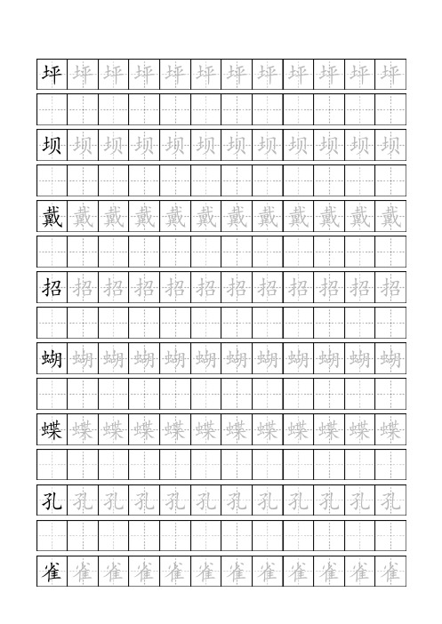 三年级上册生字(田字格)