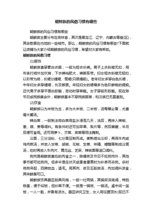 朝鲜族的风俗习惯有哪些