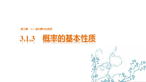 高中数学人教A版必修三 第三章《概率》 3.1.3 随机事件的概率 概率的基本性质