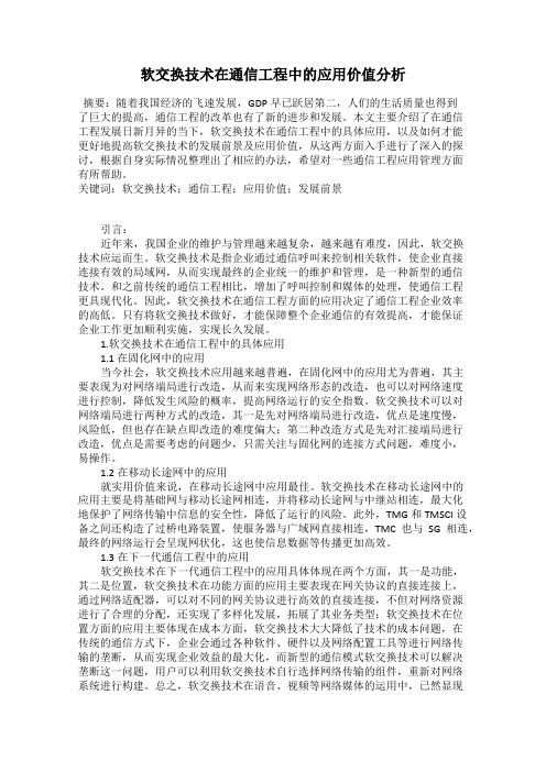 软交换技术在通信工程中的应用价值分析