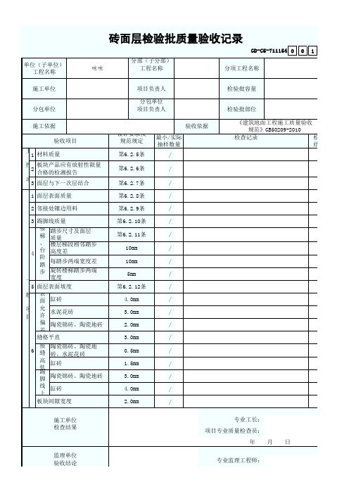 7.1.1.154、砖面层检验批质量验收记录