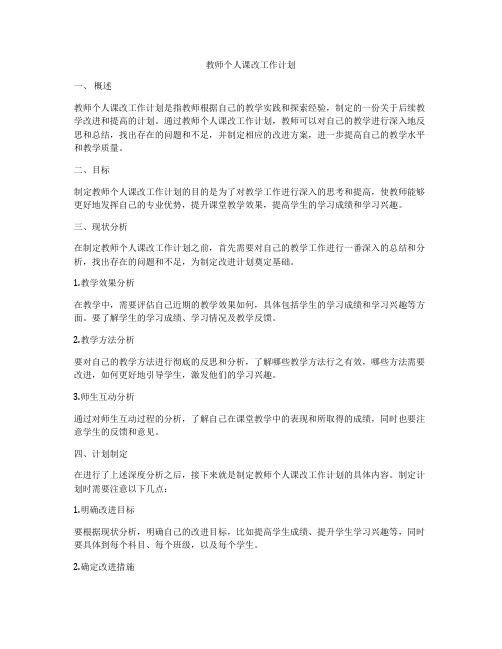 教师个人课改工作计划