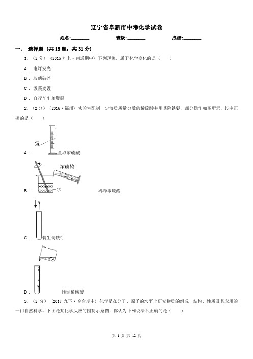 辽宁省阜新市中考化学试卷