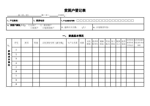 贫困户登记表入户摸底调查表