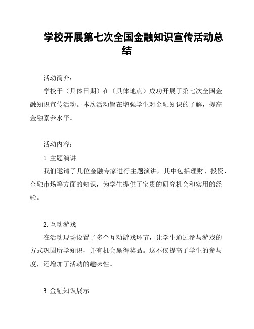 学校开展第七次全国金融知识宣传活动总结