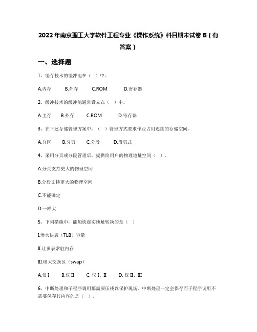 2022年南京理工大学软件工程专业《操作系统》科目期末试卷B(有答案)