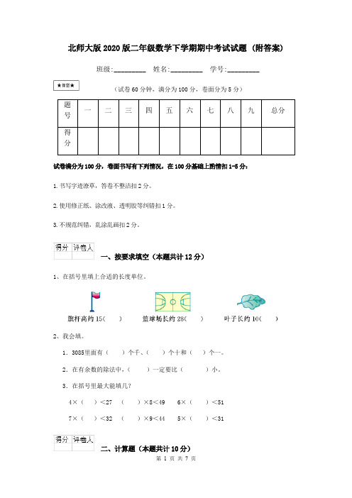 北师大版2020版二年级数学下学期期中考试试题 (附答案)