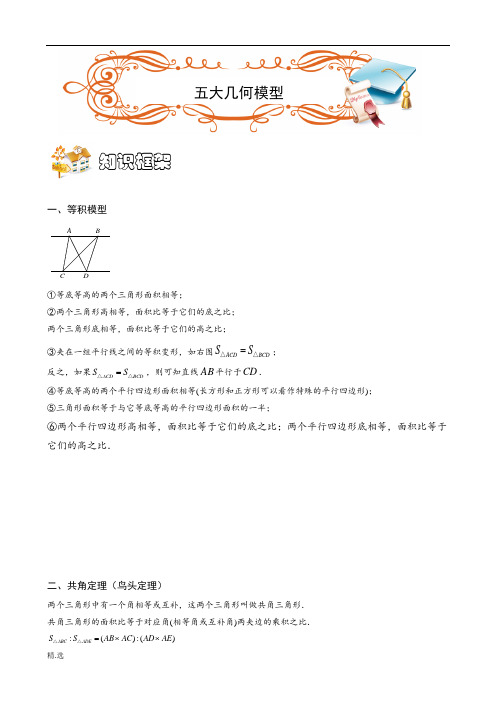 归纳小升初-数学-几何-五大几何模型.doc