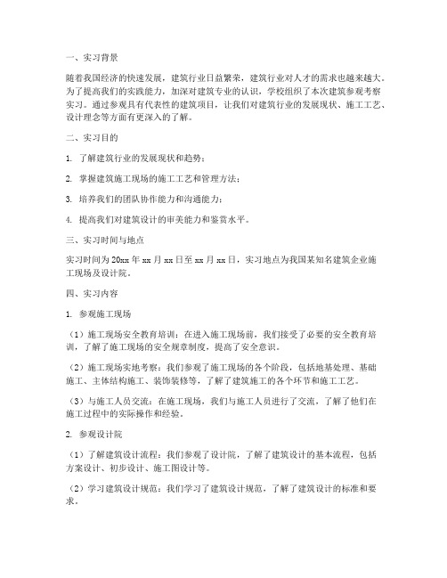 建筑参观考察实习报告