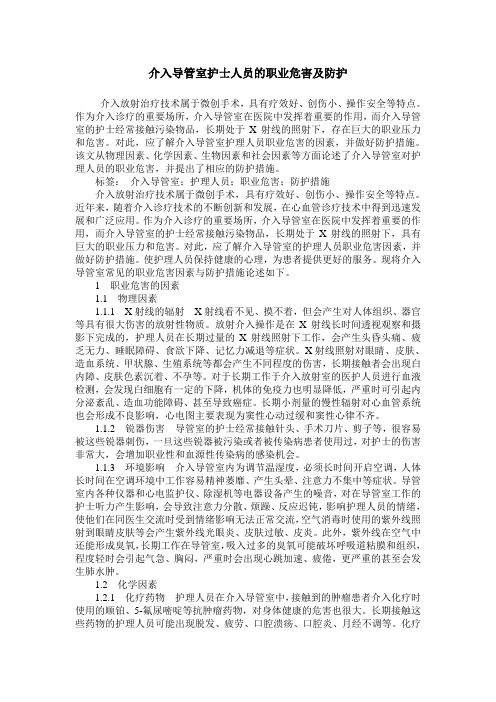 介入导管室护士人员的职业危害及防护