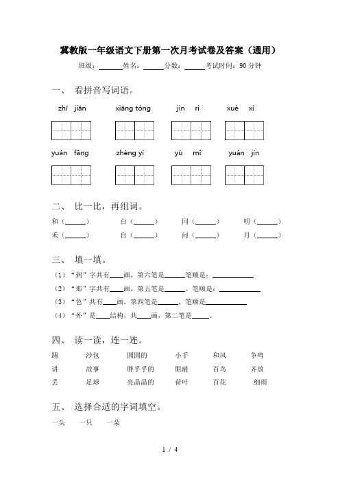 冀教版一年级语文下册第一次月考试卷及答案(通用)