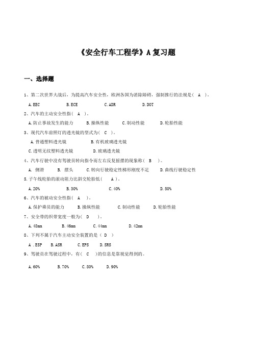 安全行车工程学复习题