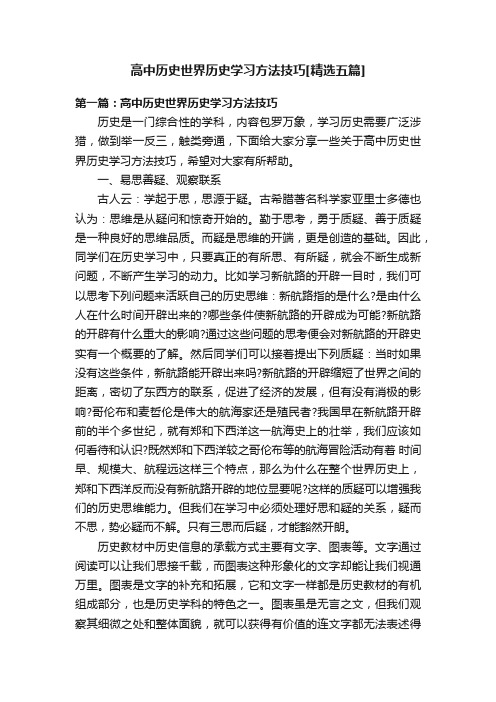 高中历史世界历史学习方法技巧[精选五篇]