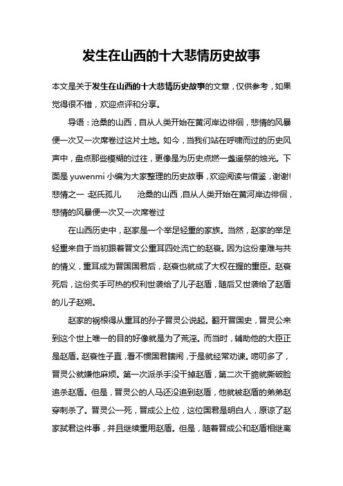 发生在山西的十大悲情历史故事