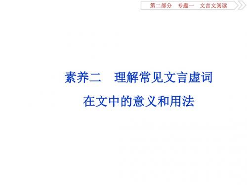 高考文言文专题——理解常见文言虚词在文中的意义和用法