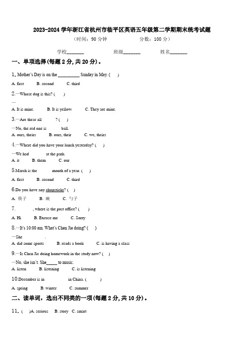 2023-2024学年浙江省杭州市临平区英语五年级第二学期期末统考试题含解析