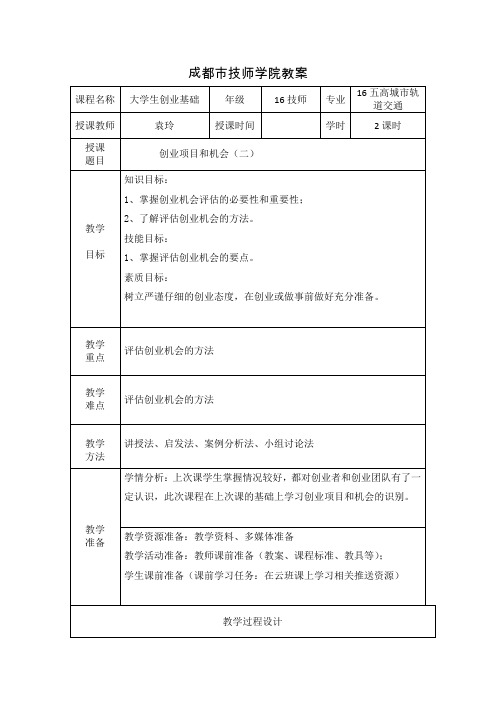 创业项目和机会二教案