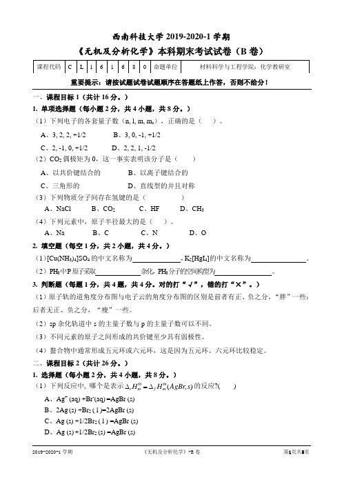 西南科技大学-2019-化学类-无机及分析化学B卷-试卷-1