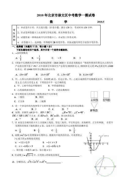 2010年北京市崇文区初三数学一模试题及答案