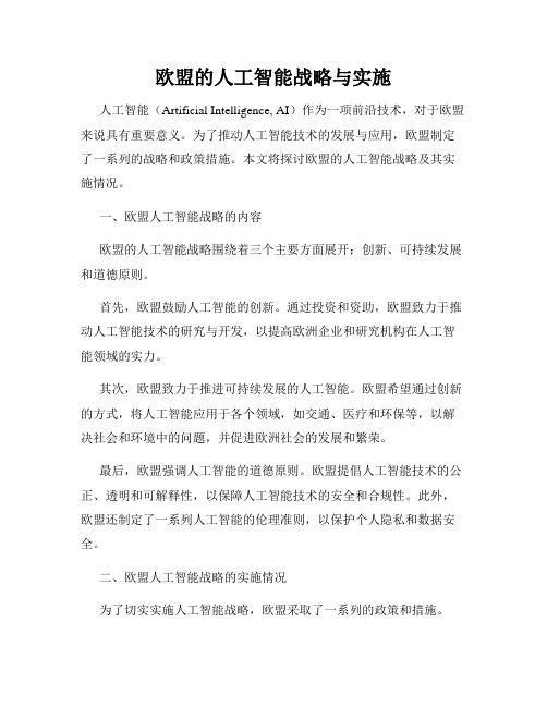 欧盟的人工智能战略与实施