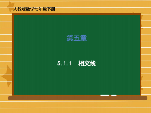 人教版数学七年级下册 第五章《5.1.1 相交线》课件(共48张PPT)