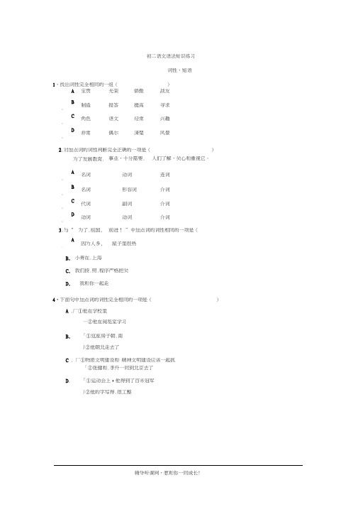 (word完整版)初二语文语法知识练习(词性、短语)