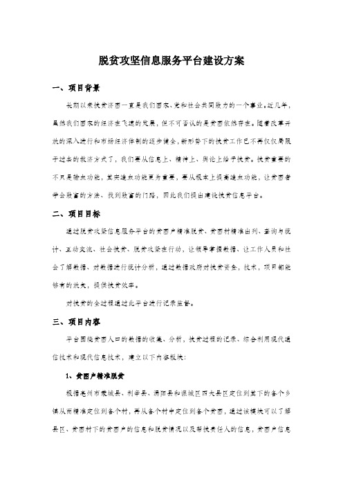 脱贫攻坚信息服务平台建设方案