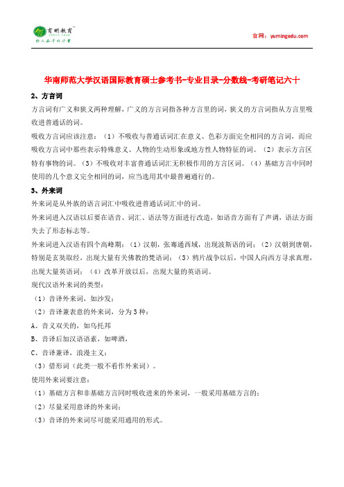 华南师范大学汉语国际教育硕士参考书-专业目录-分数线-考研笔记六十