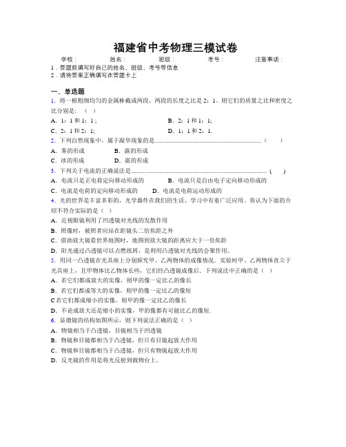 最新福建省中考物理三模试卷附解析