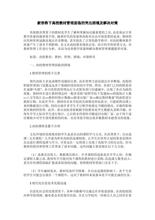 新形势下高校教材管理面临的突出困境及解决对策