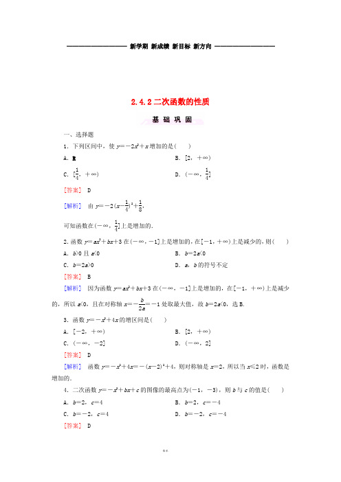 高中数学第二章函数2.4.2二次函数的性质课时作业2北师大版必修1