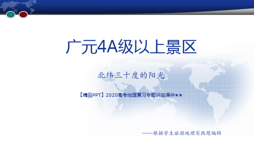 【精品PPT】2020高考地理复习专题讲座课件★★广元4A及以上景区