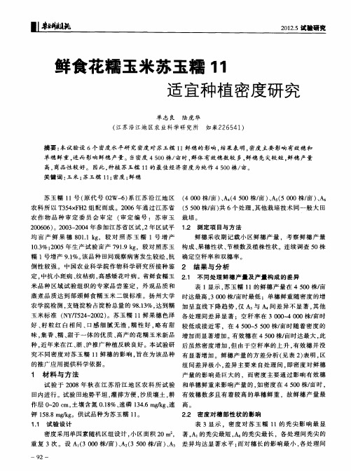 鲜食花糯玉米苏玉糯11适宜种植密度研究