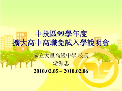 中投区99学年度扩大高中高职免试入学说明会