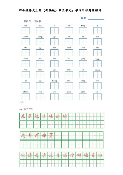 四年级上册语文试题  第三单元字词日积月累练习(无答案)部编版