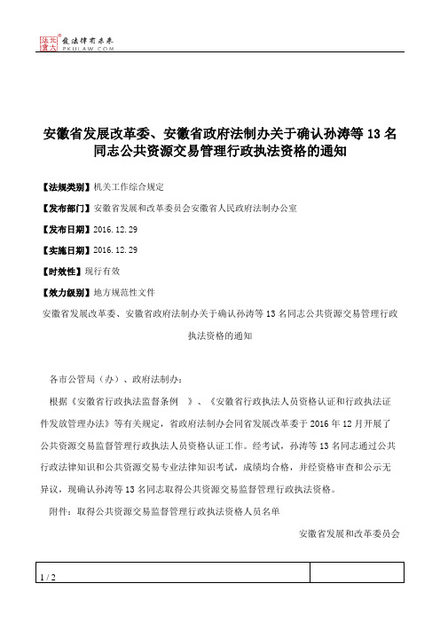 安徽省发展改革委、安徽省政府法制办关于确认孙涛等13名同志公共