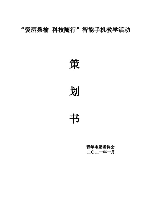 “爱撒桑榆,科技随行”智能手机教学活动策划书