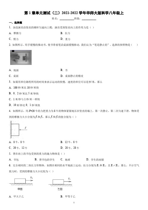 第1章单元测试(二)华东师大版科学八年级上册