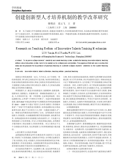 创建创新型人才培养机制的教学改革研究