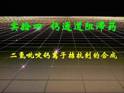 实验四钙通道阻滞药二氢吡啶钙离子拮抗剂的合成